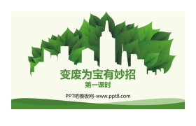 《变废为宝有妙招》PPT下载(第1课时)