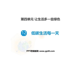 《低碳生活每一天》PPT课件