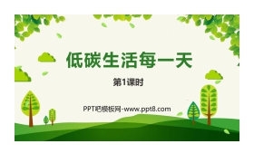 《低碳生活每一天》PPT下载(第1课时)