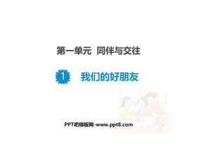 《我们的好朋友》PPT课件