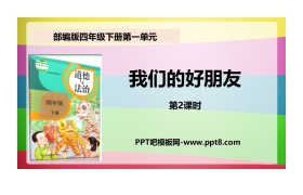 《我们的好朋友》PPT下载(第2课时)