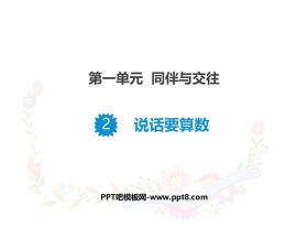 《说话要算数》PPT课件