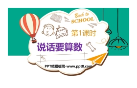 《说话要算数》PPT下载(第1课时)