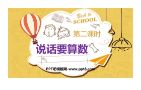 《说话要算数》PPT下载(第2课时)