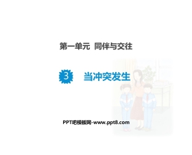《当冲突发生》PPT课件