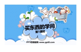 《买东西的学问》PPT课件(第1课时)