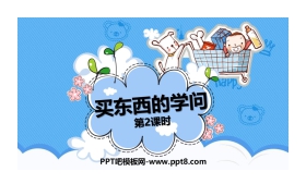 《买东西的学问》PPT课件(第2课时)