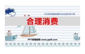 《合理消费》PPT课件