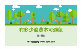《有多少浪费本可避免》PPT课件(第1课时)