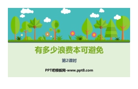 《有多少浪费本可避免》PPT课件(第2课时)