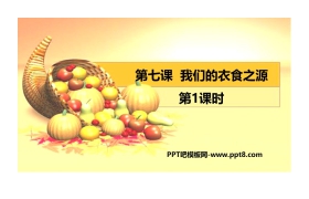 《我们的衣食之源》PPT课件(第1课时)