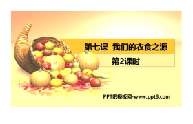 《我们的衣食之源》PPT课件(第2课时)