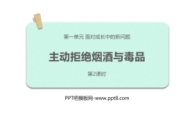 《主动拒绝烟酒与毒品》PPT下载(第2课时)