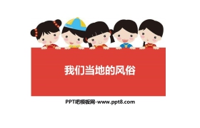 《我们当地的风俗》PPT课件