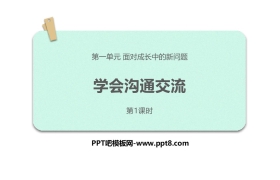 《学会沟通交流》PPT下载(第1课时)