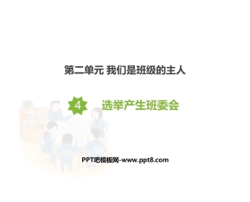 《选举产生班委会》PPT课件
