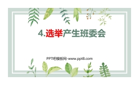 《选举产生班委会》PPT下载