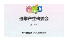 《选举产生班委会》PPT教学课件(第1课时)
