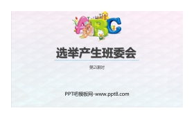 《选举产生班委会》PPT教学课件(第2课时)