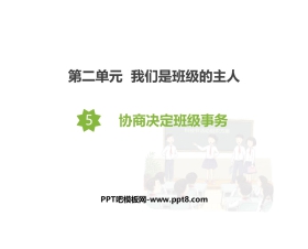 《协商决定班级事务》PPT课件