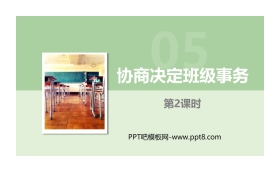 《协商决定班级事务》PPT下载(第2课时)