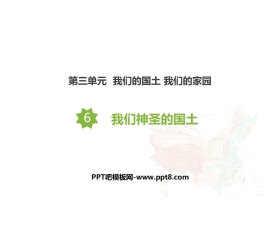 《我们神圣的国土》PPT课件