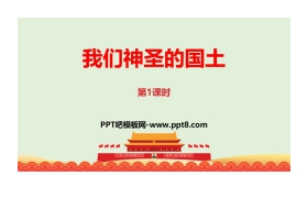 《我们神圣的国土》PPT下载(第1课时)