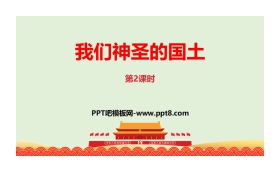 《我们神圣的国土》PPT下载(第2课时)