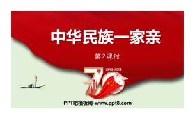 《中华民族一家亲》PPT下载(第2课时)
