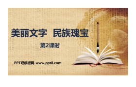 《美丽文字 民族瑰宝》PPT下载(第2课时)