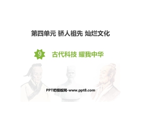 《古代科技 耀我中华》PPT课件