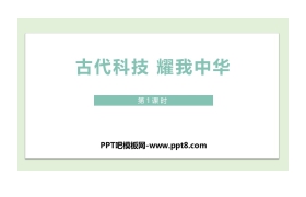 《古代科技 耀我中华》PPT下载(第1课时)