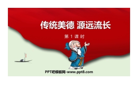 《传统美德 源远流长》PPT下载(第1课时)