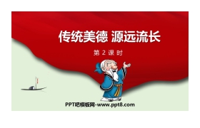《传统美德 源远流长》PPT下载(第2课时)