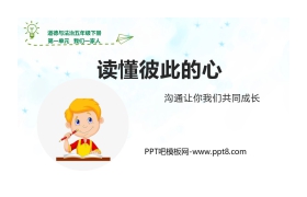 《读懂彼此的心》PPT课件