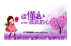 《读懂彼此的心》PPT下载(第1课时)
