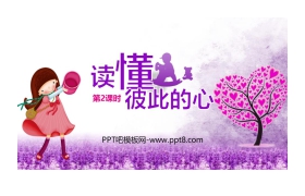 《读懂彼此的心》PPT下载(第2课时)