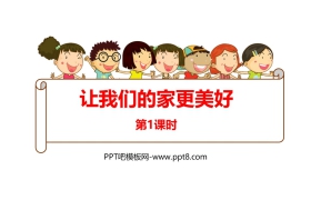 《让我们的家更美好》PPT课件(第1课时)