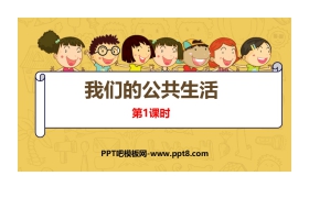 《我们的公共生活》PPT课件(第1课时)