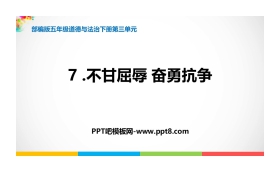 《不甘屈辱 奋勇抗争》PPT课件