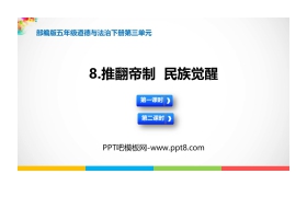 《推翻帝制 民族觉醒》PPT课件