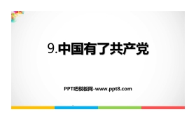 《中国有了共产党》PPT课件