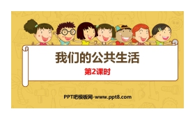 《我们的公共生活》PPT课件(第2课时)