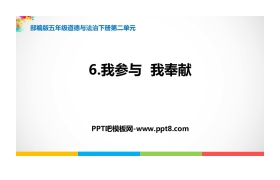 《我参与我奉献》PPT课件