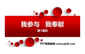 《我参与我奉献》PPT下载(第1课时)