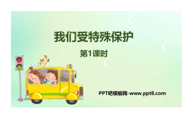 《我们受特殊保护》PPT下载(第1课时)