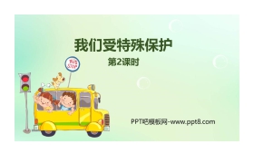 《我们受特殊保护》PPT下载(第2课时)
