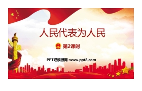 《人大代表为人民》PPT下载(第2课时)