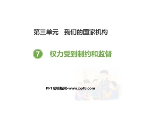 《权力受到制约和监督》PPT课件
