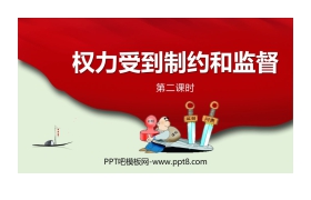 《权力受到制约和监督》PPT下载(第2课时)